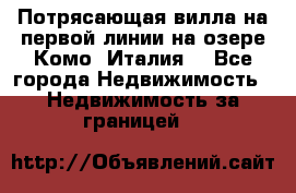 Потрясающая вилла на первой линии на озере Комо (Италия) - Все города Недвижимость » Недвижимость за границей   